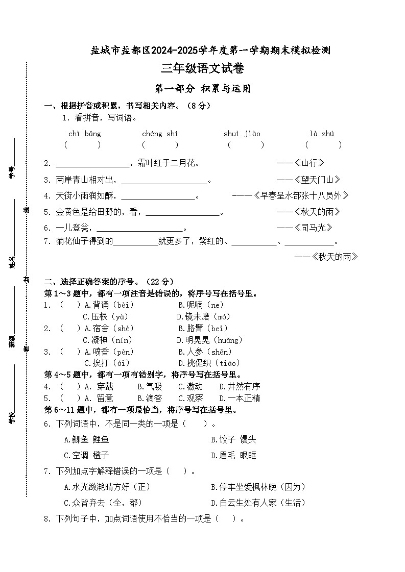 2024-2025学年度盐城市盐都区小学三年级语文第一学期期末真题模拟检测第1页
