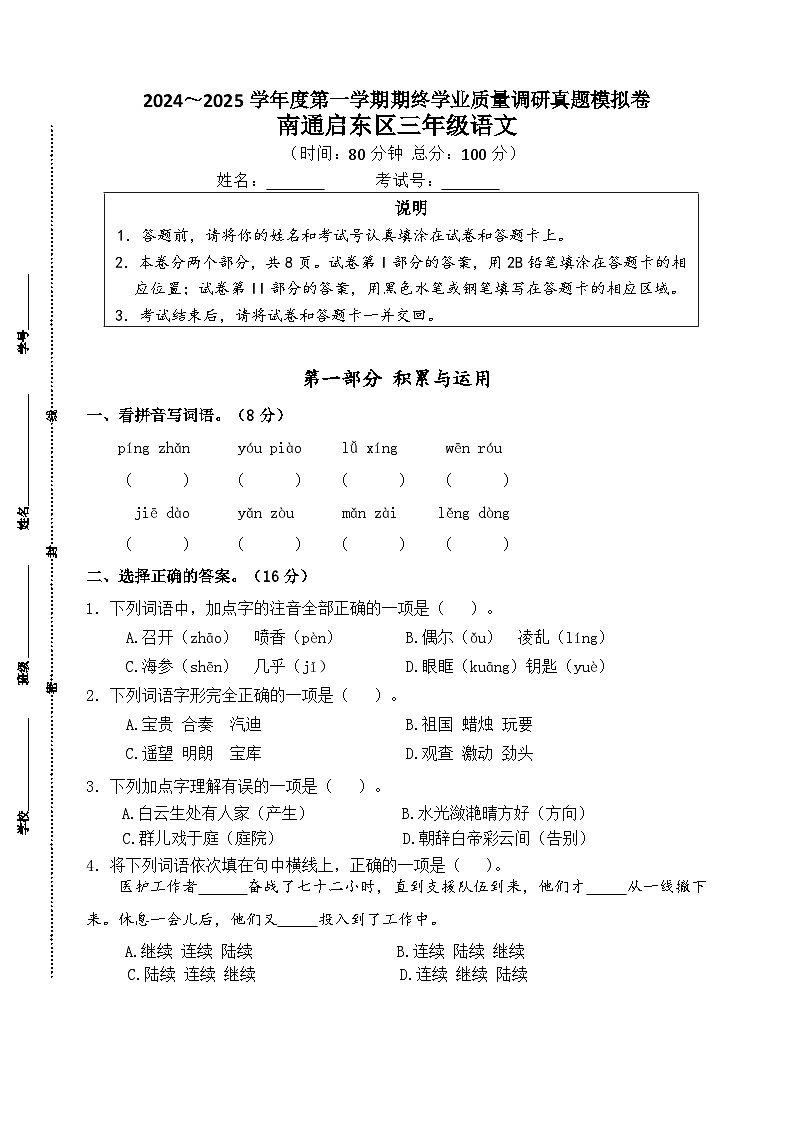 2024～2025学年度南通启东小学三年级语文第一学期期终学业质量调研真题模拟卷.第1页