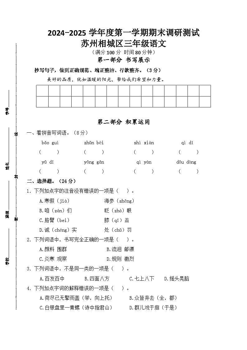 2024～2025学年度苏州相城区小学三年级语文第一学期期末调研真题模拟卷第1页