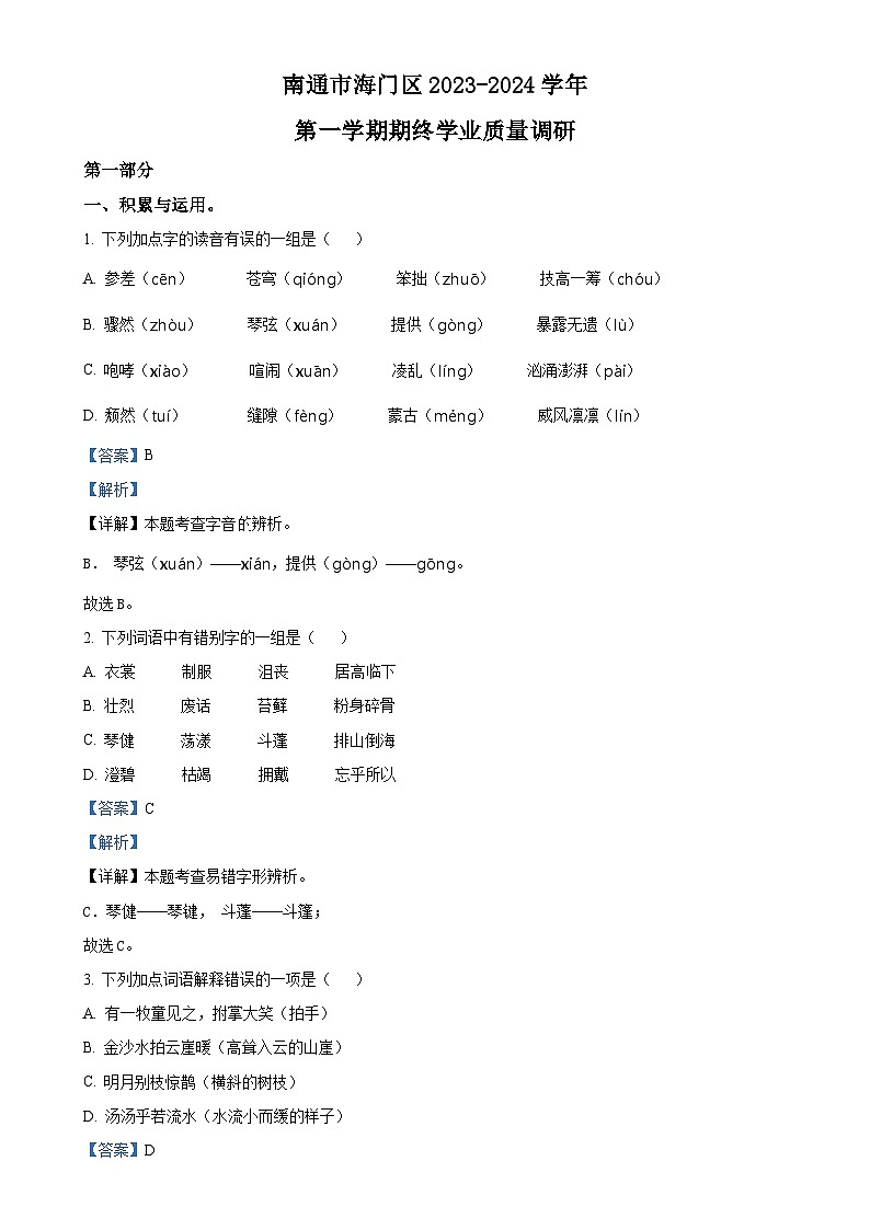 2023-2024学年江苏省南通市海门区统编版六年级上册期末考试语文试卷（解析版）-A4第1页