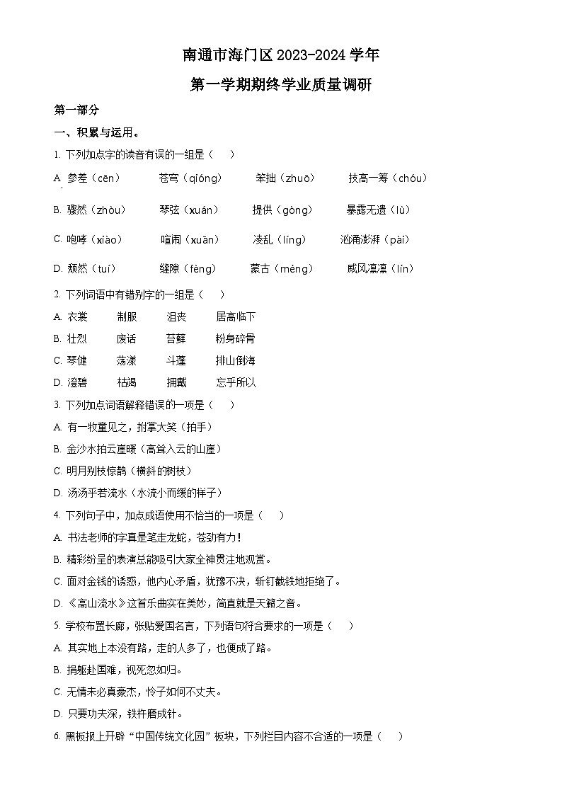 2023-2024学年江苏省南通市海门区统编版六年级上册期末考试语文试卷（原卷版）-A4第1页
