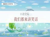 統(tǒng)編版語文五年級下冊第8單元《口語交際：我們都來講笑話》課件+教案（含教學反思）+字體