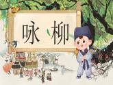 部编版2024二年级下册语文 咏柳 课件