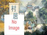部编版2024二年级下册语文单元导读及《村居》  课件