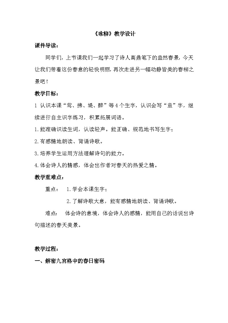 部编版2024二年级下册语文《咏柳》教学设计第1页