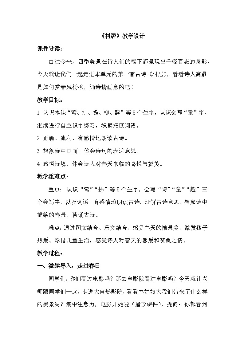 部编版2024二年级下册语文《村居》教学设计第1页