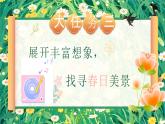 部编版2024二年级下册语文《找春天》  课件
