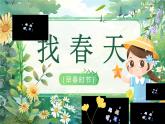 部编版2024二年级下册语文《找春天》  课件