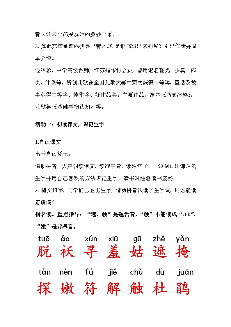 部编版2024二年级下册语文《找春天》教学设计第2页