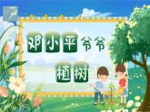 部编版2024二年级下册语文《邓小平爷爷植树》 课件