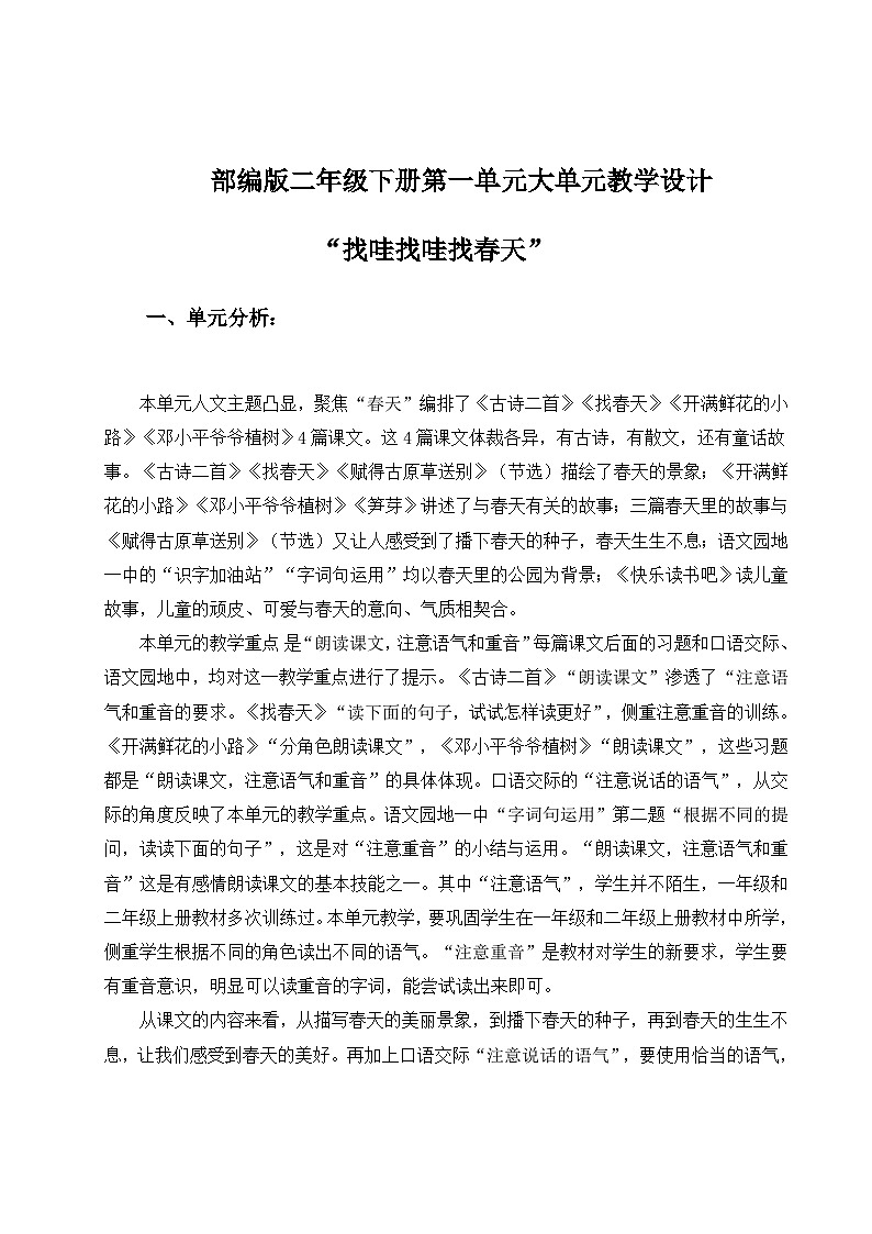 部编版2024二年级下册语文【单元导读】第一单元大单元教学设计第1页