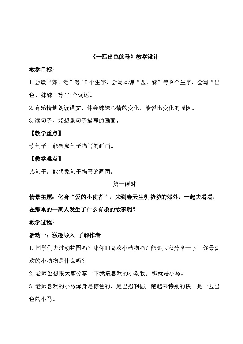 部编版2024二年级下册语文《一匹出色的马》教学设计第1页