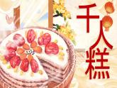 部编版2024二年级下册语文《千人糕》 课件