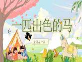 部编版2024二年级下册语文《一匹出色的马》 课件