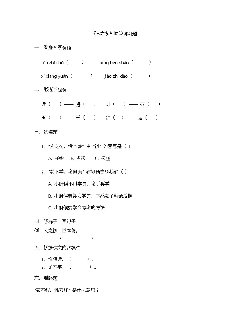 识字8.《人之初》同步练习题第1页