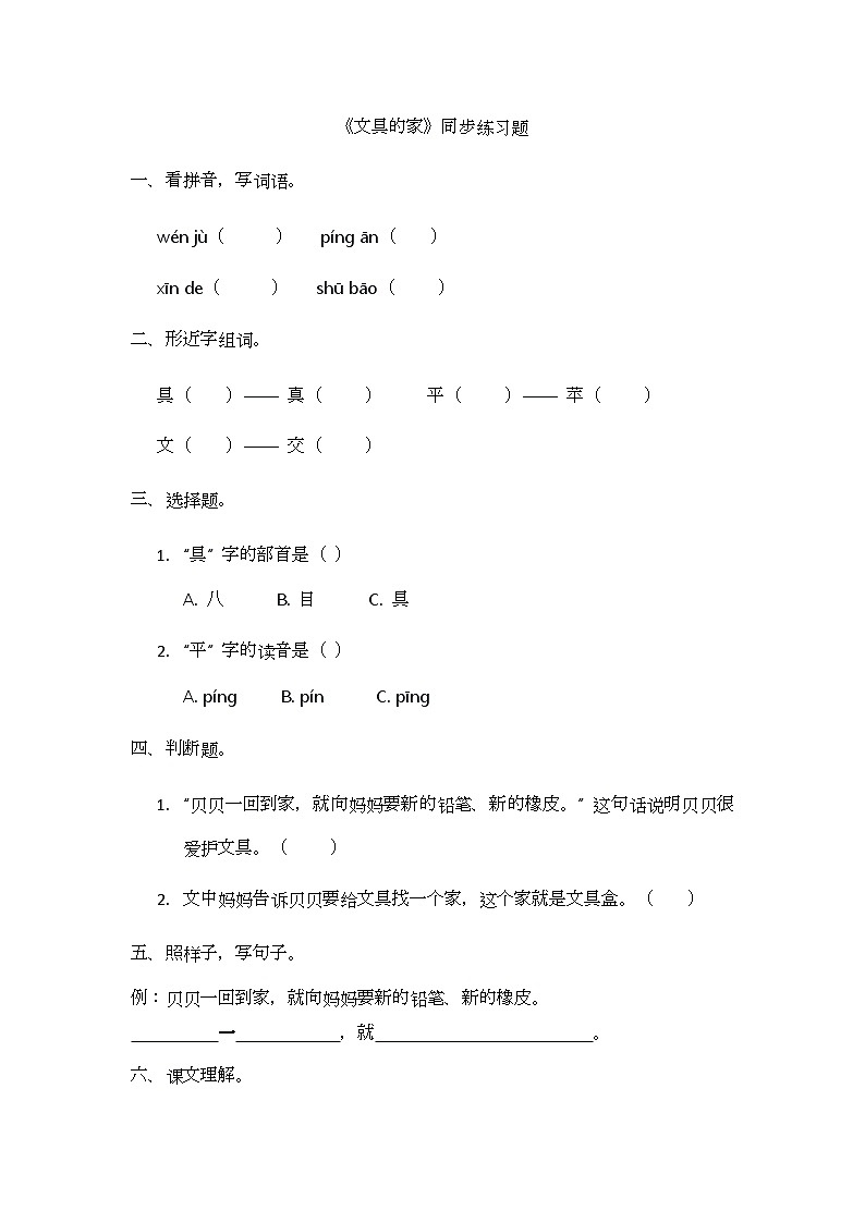 阅读14.《文具的家》同步练习题第1页