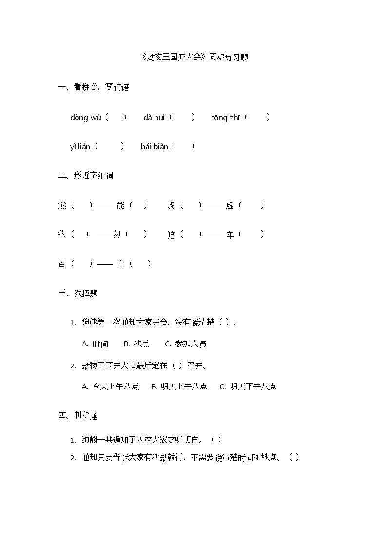 阅读16.《动物王国开大会》同步练习题第1页