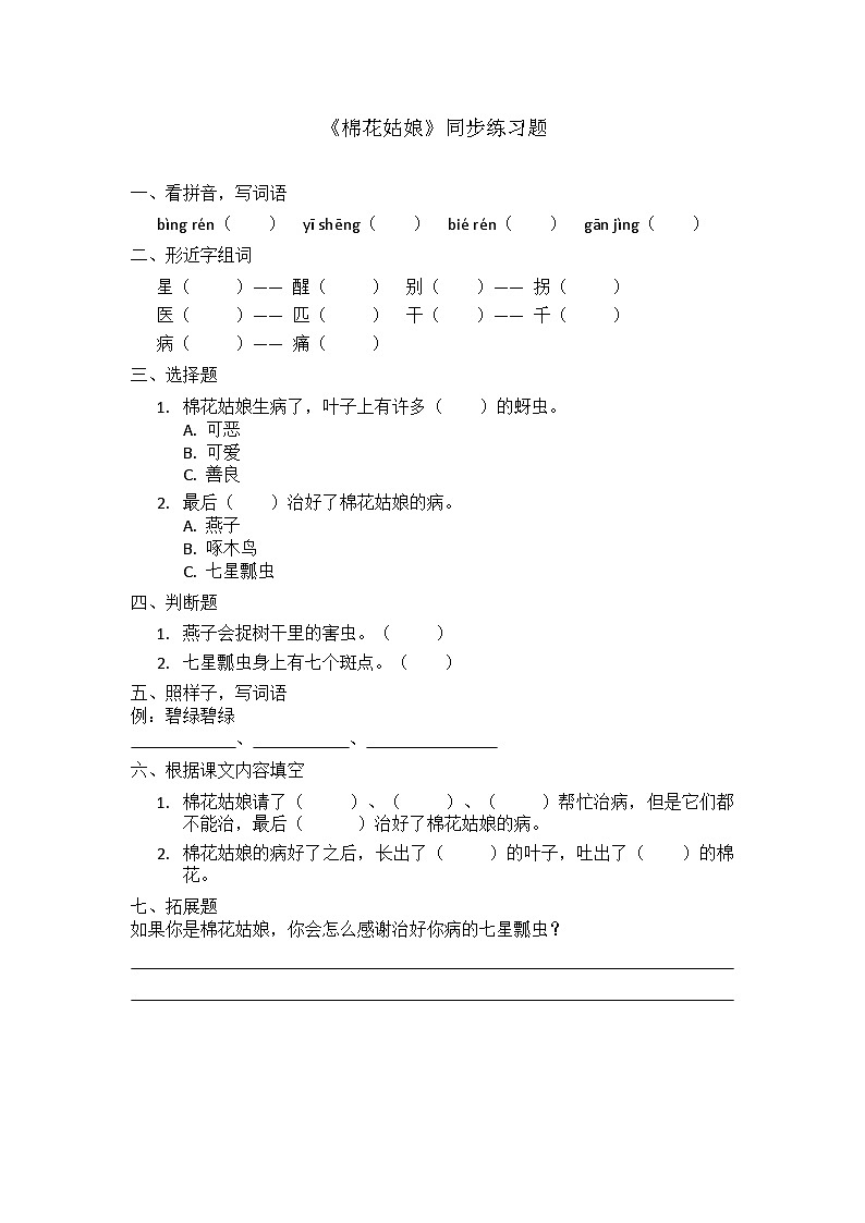 阅读18.《棉花姑娘》同步练习题第1页