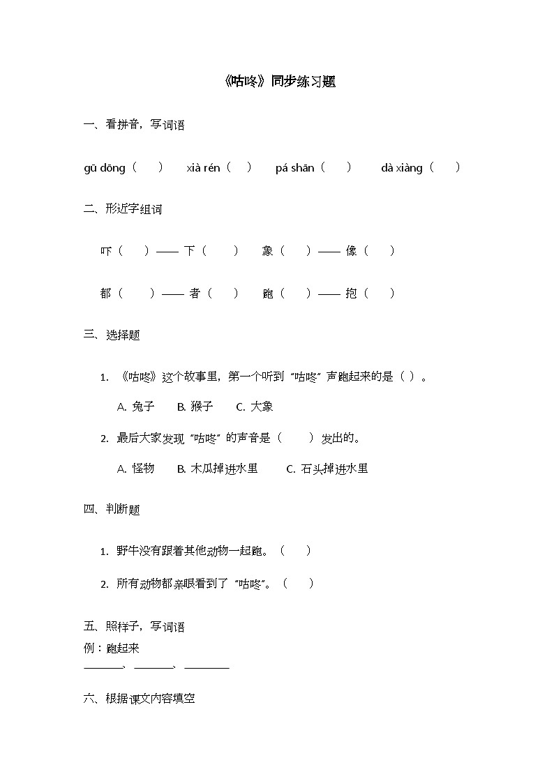 阅读19.《咕咚》同步练习题第1页