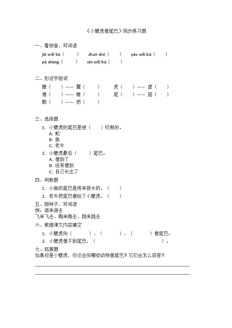 阅读20.《小壁虎借尾巴》同步练习题第1页