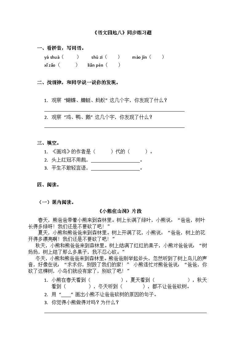 《语文园地八》同步练习题第1页