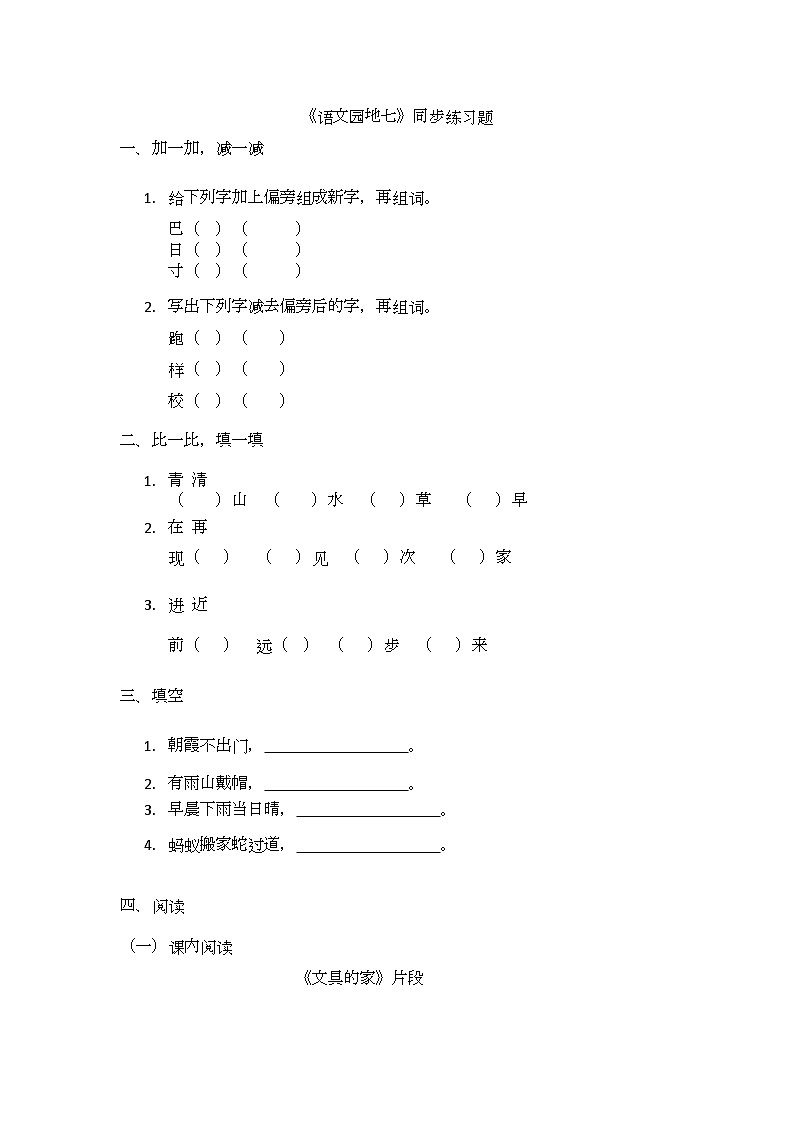 《语文园地七》同步练习题第1页