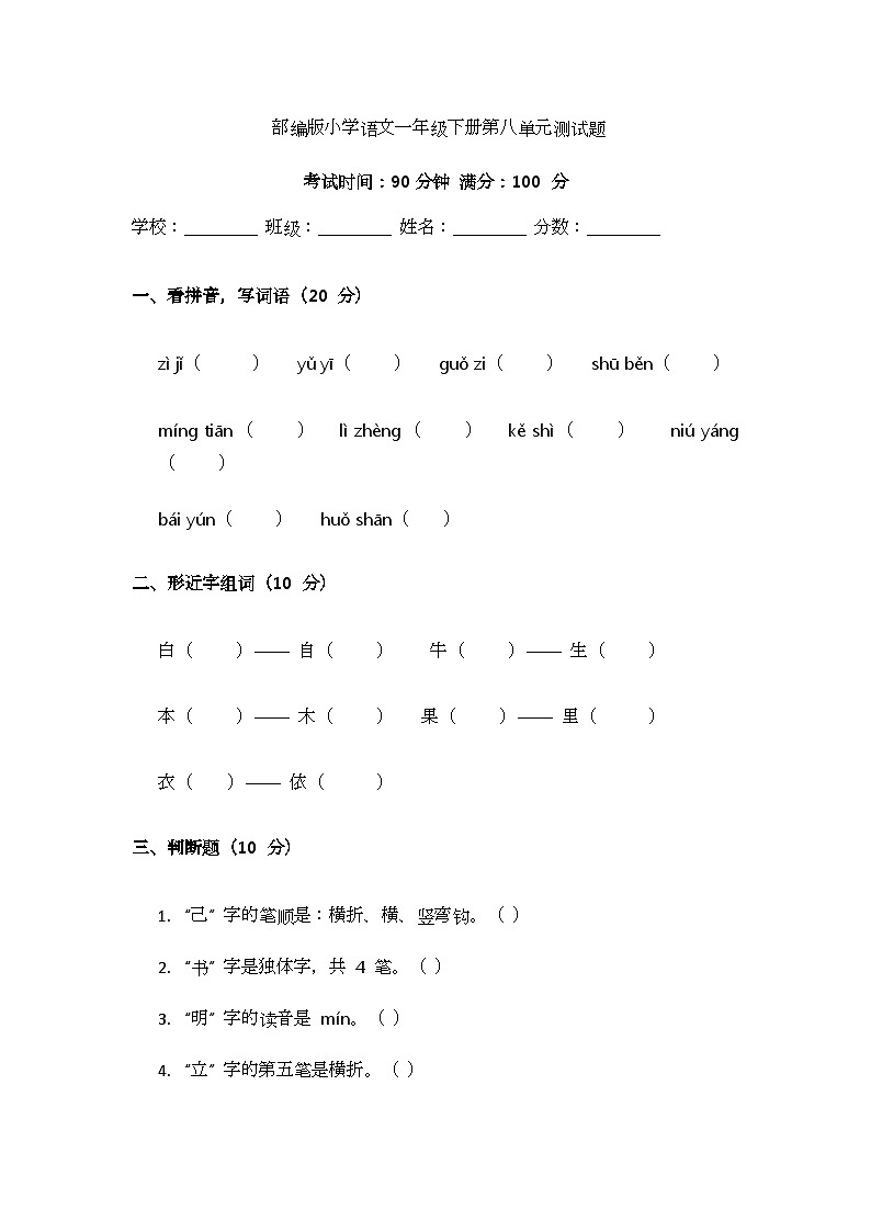 部编版小学语文一年级下册第八单元测试题第1页