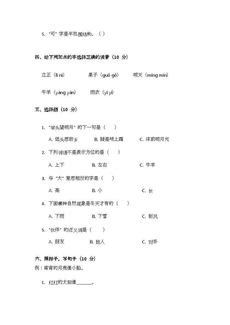 部编版小学语文一年级下册第八单元测试题第2页