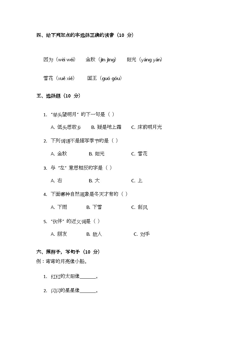 部编版小学语文一年级下册第七单元测试题第2页