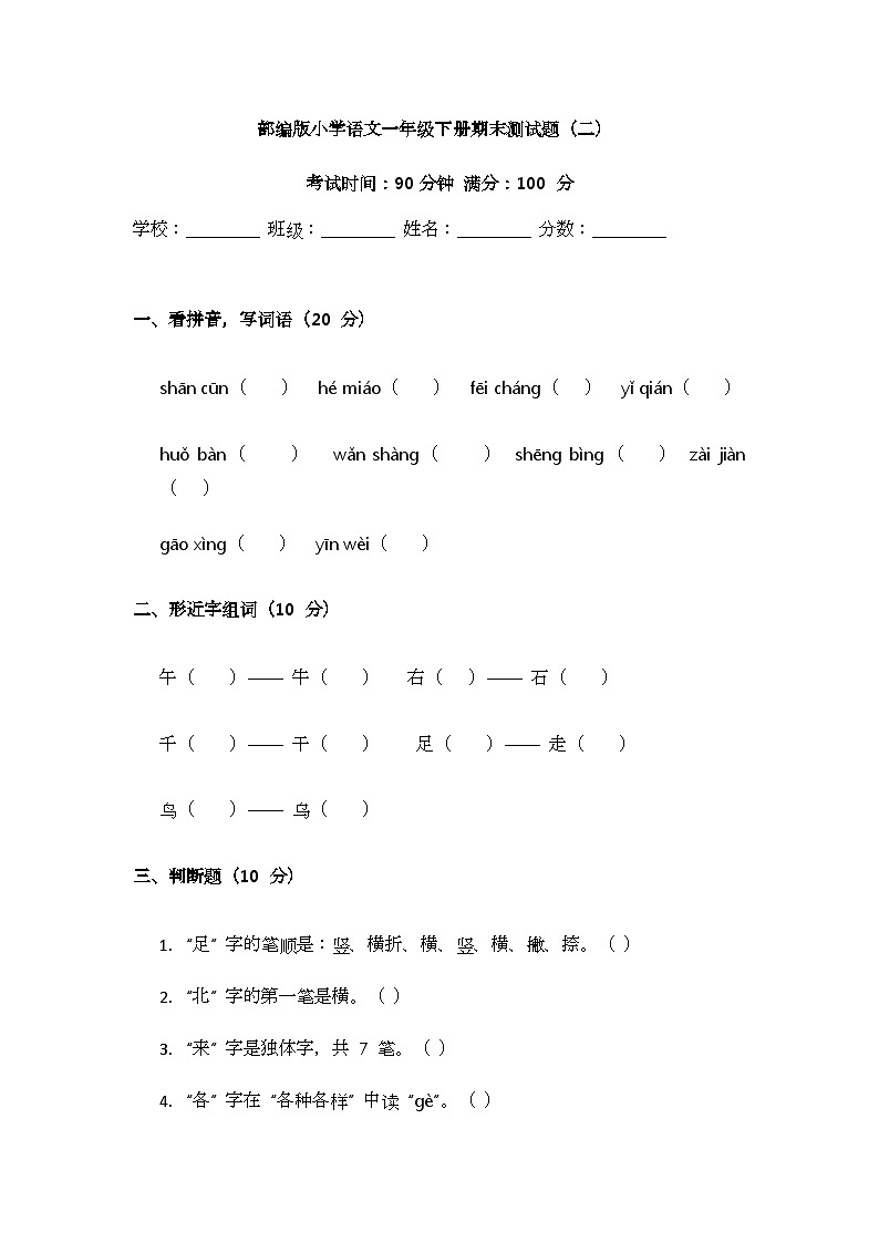 部编版小学语文一年级下册期末测试题（二）第1页