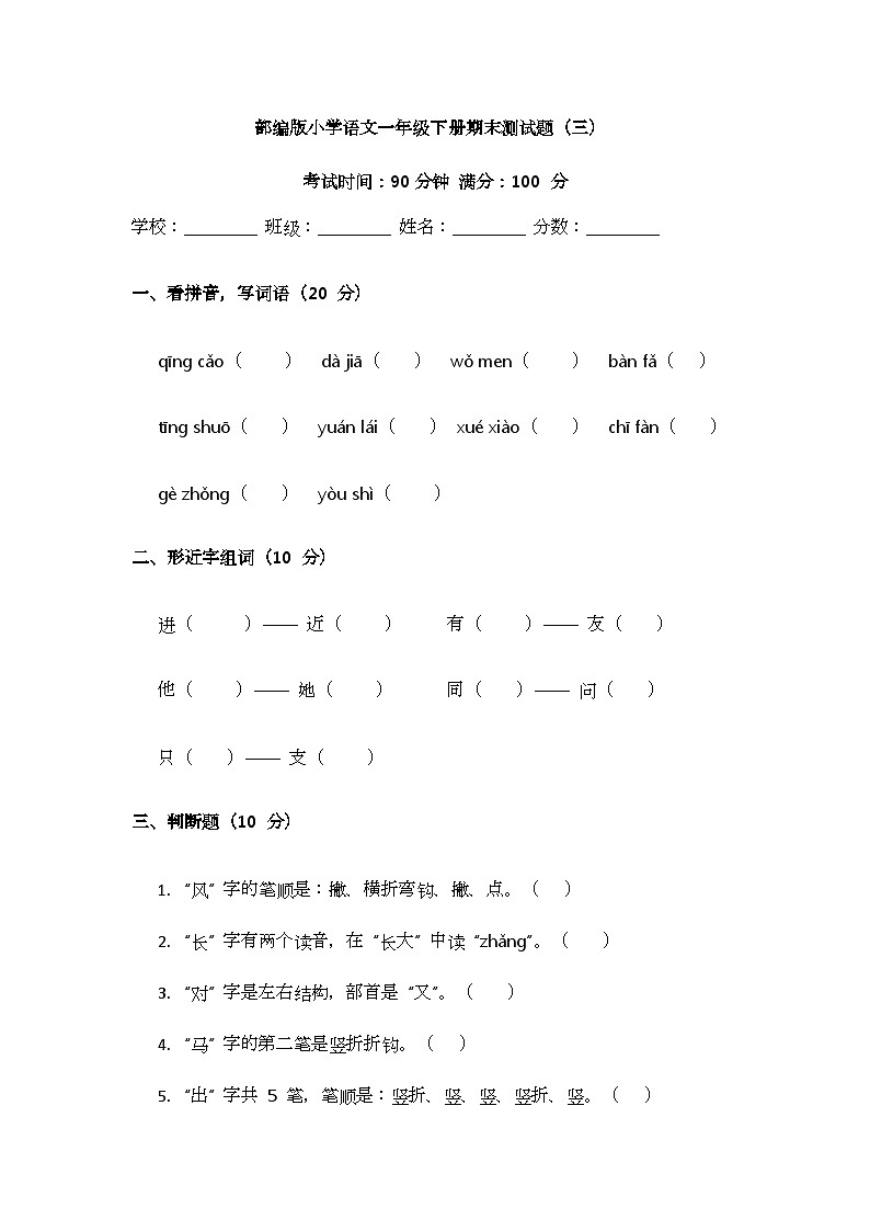 部编版小学语文一年级下册期末测试题（三）第1页