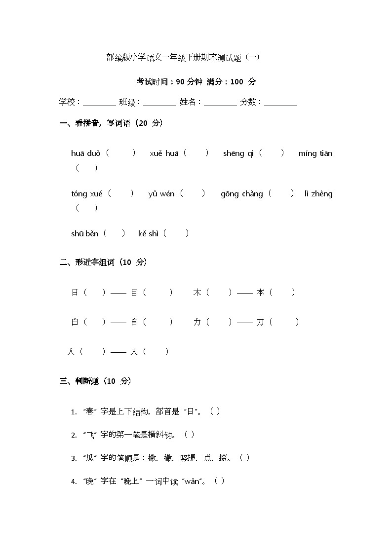 部编版小学语文一年级下册期末测试题（一）第1页