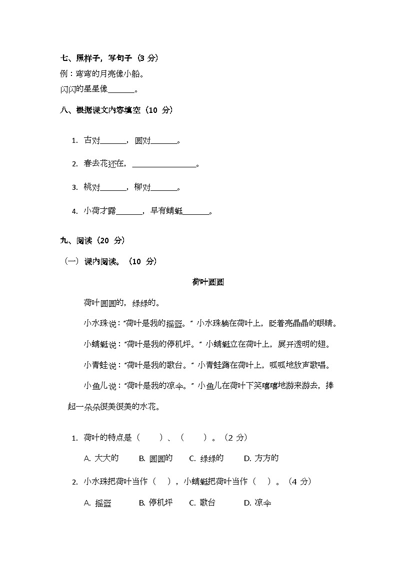 部编版小学语文一年级下册期末测试题（一）第3页