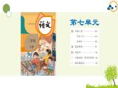 2024--2025年部编版小学语文二年级上册第七单元复习课件