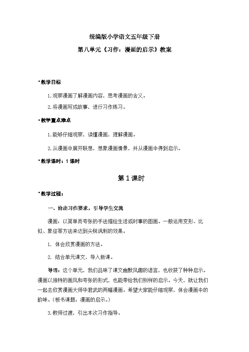 习作：漫画的启示（教案）（含教学反思）第1页