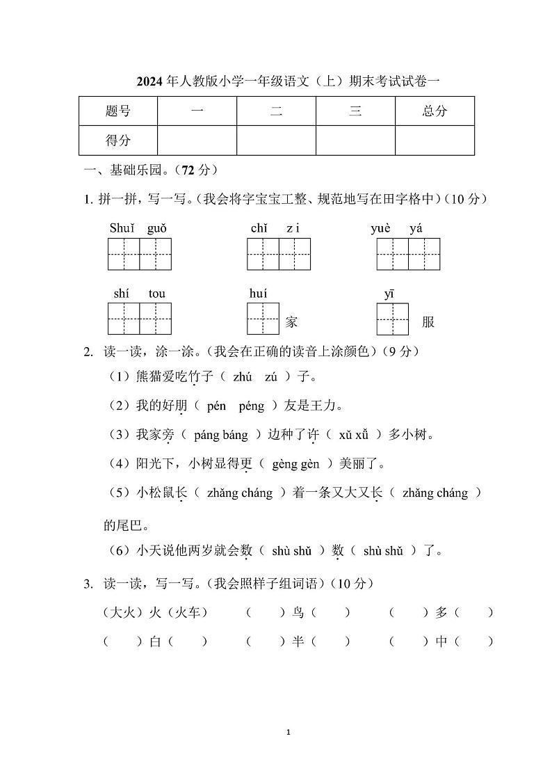 2024年一年级语文上册期末试卷五套(含答案)第1页