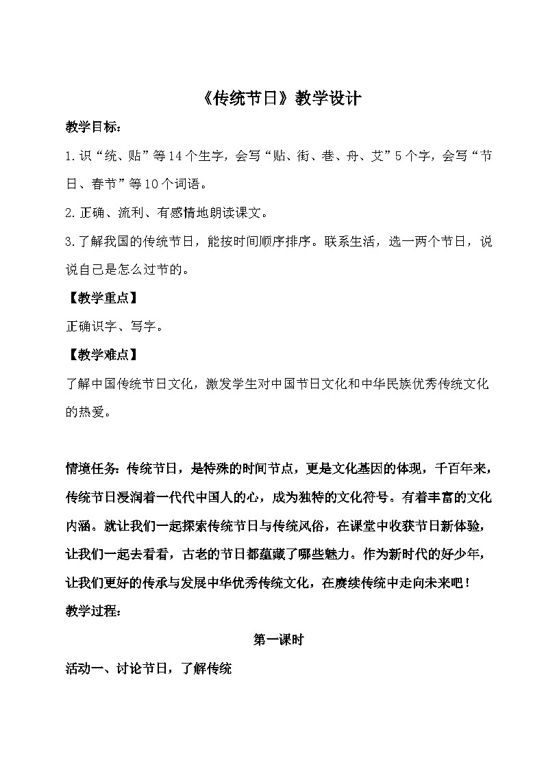 部编版2024二年级下册语文《传统节日》教学设计第1页