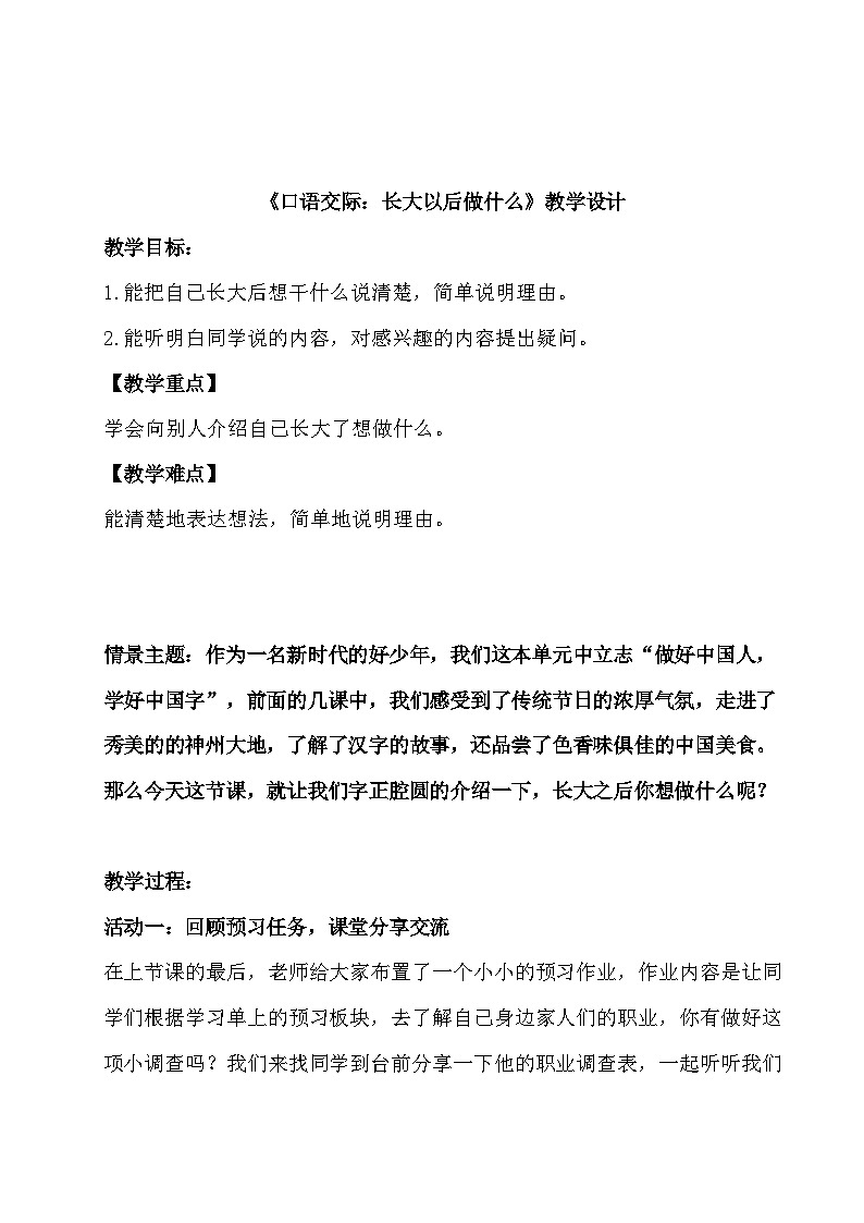 部编版2024二年级下册语文《口语交际：长大以后做什么》教学设计第1页