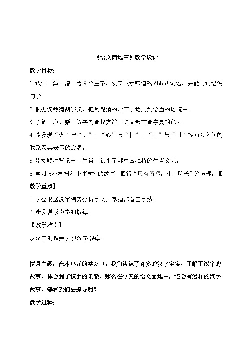 部编版2024二年级下册语文《语文园地三》教学设计第1页