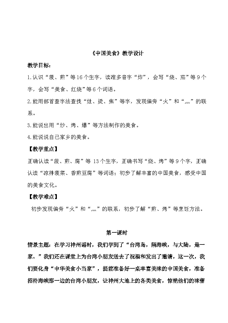 部编版2024二年级下册语文《中国美食》教学设计第1页