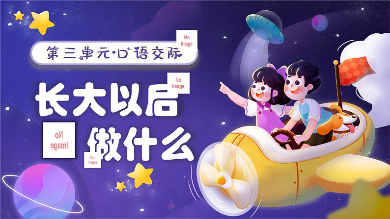 部编版2024二年级下册语文 口语交际《长大以后做什么》课件第4页