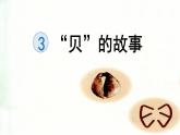 识字3“贝”的故事  （课件）-2024-2025学年语文二年级下册统编版