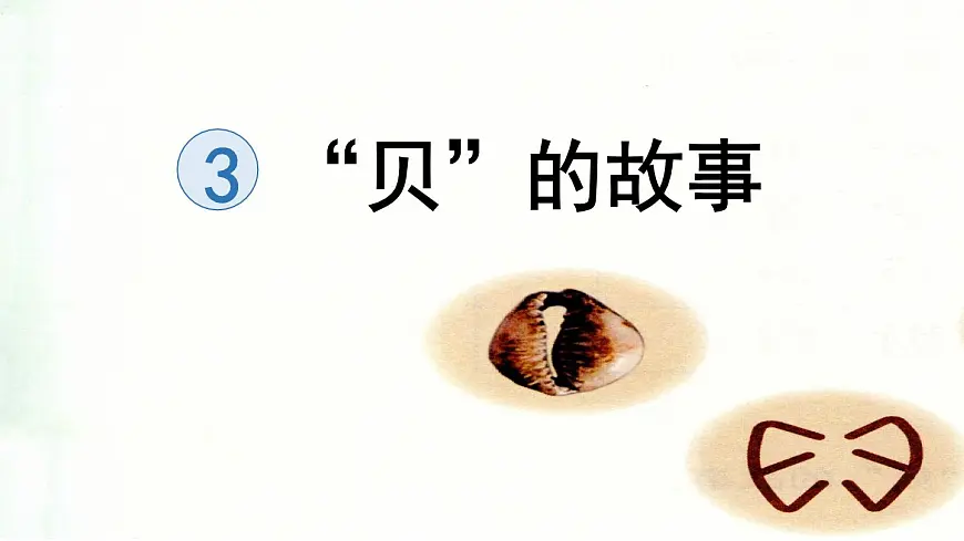 识字3“贝”的故事 （课件）-2024-2025学年语文二年级下册统编版第1页