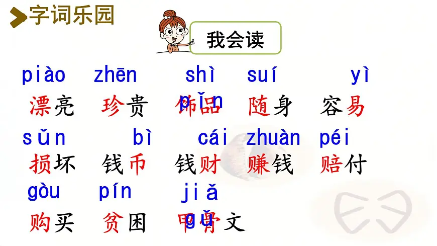 识字3“贝”的故事 （课件）-2024-2025学年语文二年级下册统编版第6页