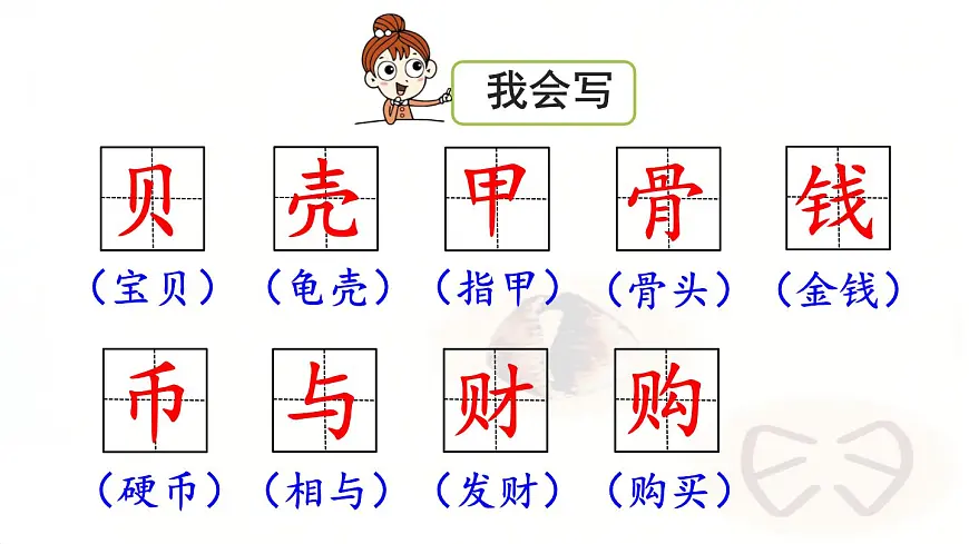 识字3“贝”的故事 （课件）-2024-2025学年语文二年级下册统编版第7页