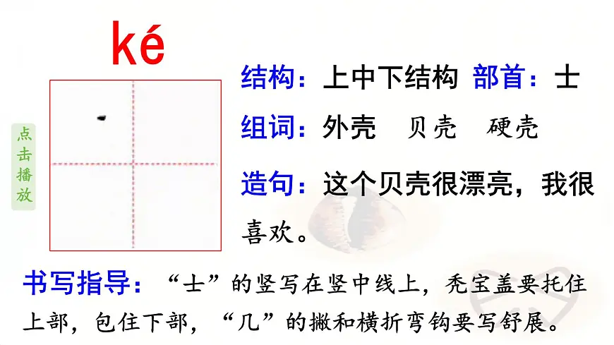 识字3“贝”的故事 （课件）-2024-2025学年语文二年级下册统编版第8页