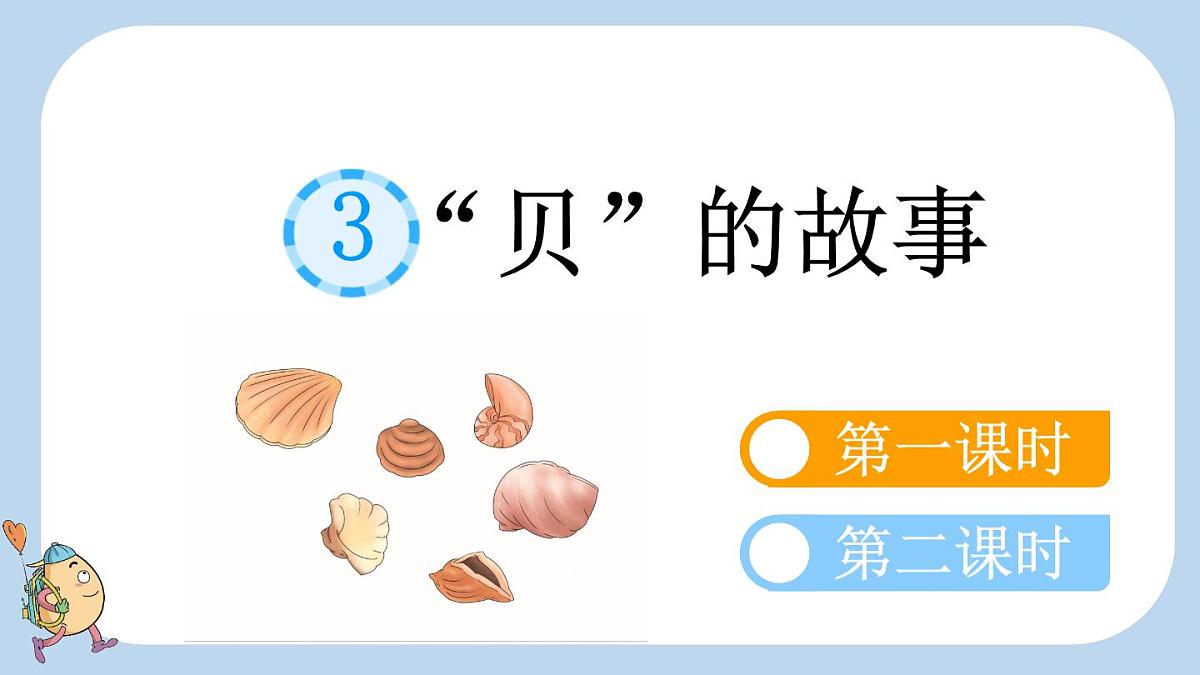 识字3“贝”的故事 （课件）-2024-2025学年语文二年级下册统编版1第1页