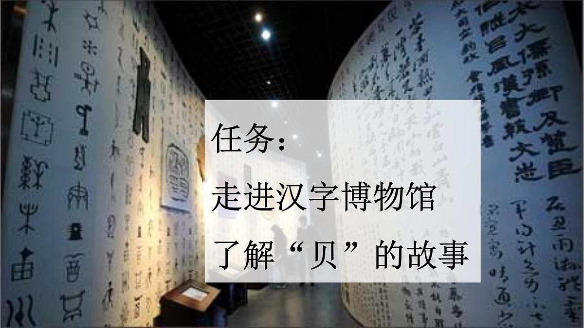 识字3“贝”的故事 （课件）-2024-2025学年语文二年级下册统编版1第2页