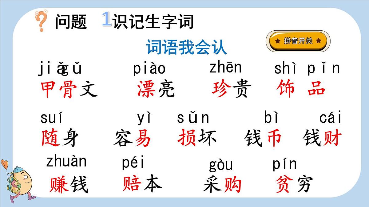 识字3“贝”的故事 （课件）-2024-2025学年语文二年级下册统编版1第4页