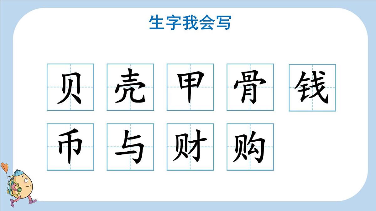 识字3“贝”的故事 （课件）-2024-2025学年语文二年级下册统编版1第6页